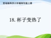 青岛小学科学四下《1-杯子变热了》PPT课件-(1)