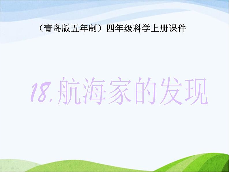 青岛小学科学四上《18-航海家的发现》PPT课件-(2)第1页