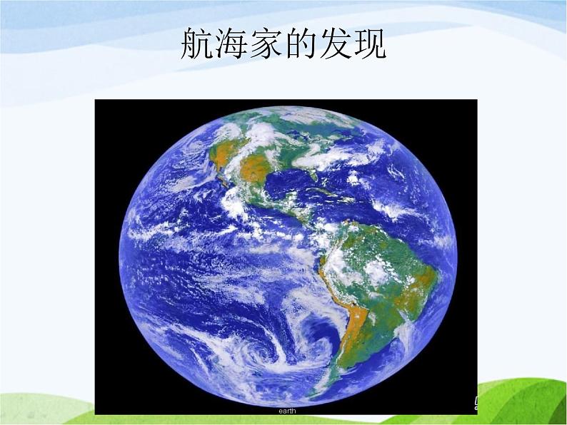 青岛小学科学四上《18-航海家的发现》PPT课件-(2)第2页