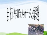 青岛小学科学四下《6-自行车胎为什么爆裂》PPT课件-(2)