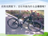 青岛小学科学四下《6-自行车胎为什么爆裂》PPT课件-(2)