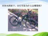 青岛小学科学四下《6-自行车胎为什么爆裂》PPT课件-(1)
