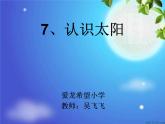 青岛小学科学三上《10-认识太阳》PPT课件-(8)