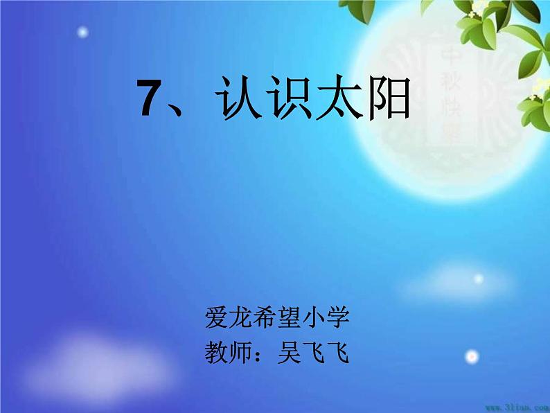 青岛小学科学三上《10-认识太阳》PPT课件-(8)第2页