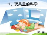 青岛小学科学三上《2-玩具里的科学》PPT课件-(6)