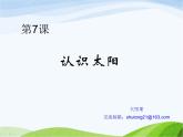 青岛小学科学三上《10-认识太阳》PPT课件-(1)