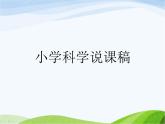 青岛小学科学三上《1-科学在我们身边》PPT课件-(1)