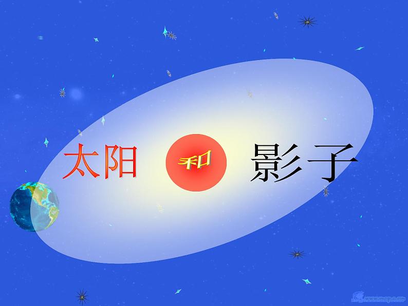 青岛小学科学三上《11-太阳和影子》PPT课件-(5)01