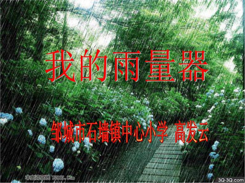 青岛小学科学三上《21-我的雨量器》PPT课件-(6)第1页