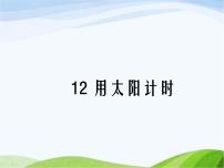 科学三年级上册12 用太阳计时背景图ppt课件