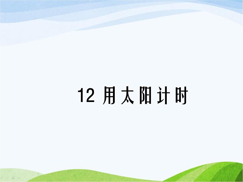 青岛小学科学三上《12-用太阳计时》PPT课件-(8)01