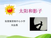 青岛小学科学三上《11-太阳和影子》PPT课件-(2)