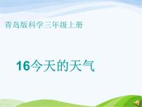 青岛版 (五四制)三年级上册第五单元  天气与我们的生活19 今天的天气授课课件ppt