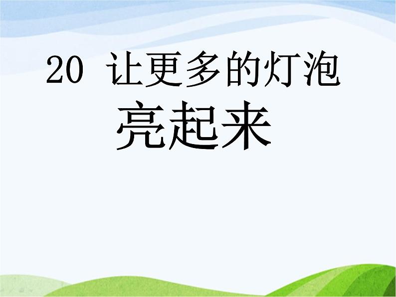 青岛小学科学三下《20-让更多的灯泡亮起来》PPT课件-(4)第1页