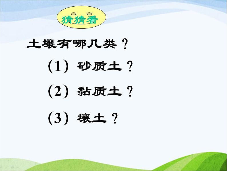 青岛小学科学三下《11-土壤的种类-》PPT课件-(3)05