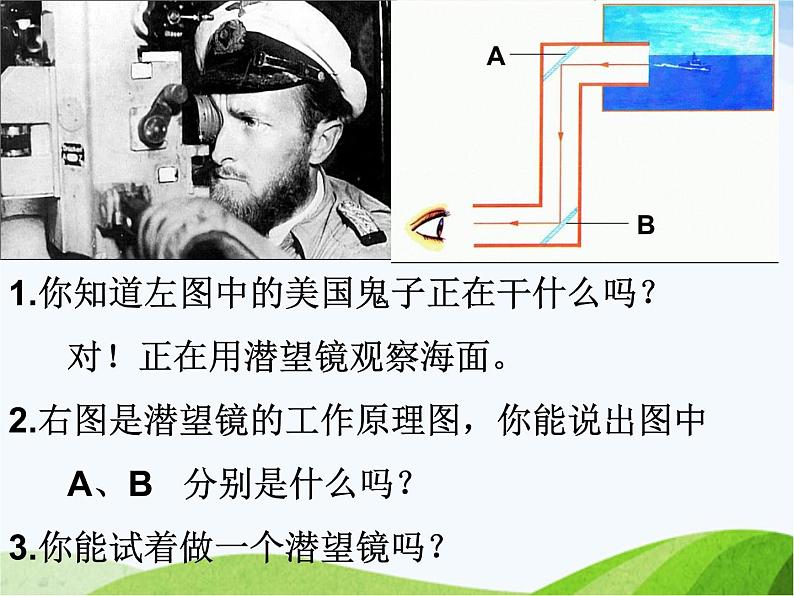 青岛小学科学四下《11-潜望镜的秘密》PPT课件-(2)03