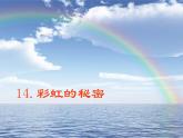 青岛小学科学四下《12-彩虹的秘密》PPT课件-(4)