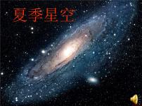 科学四年级下册8 夏季星空备课课件ppt