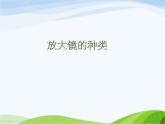 青岛小学科学四下《13-凸透镜》PPT课件-(3)