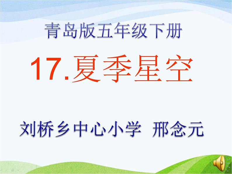 青岛小学科学四下《8-夏季星空》PPT课件-(6)03