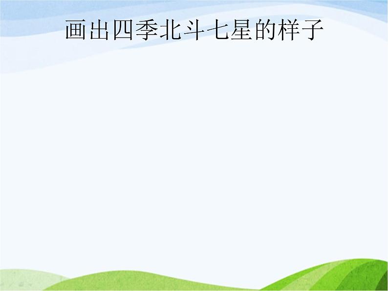 青岛小学科学四下《8-夏季星空》PPT课件-(6)08