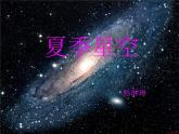 青岛小学科学四下《8-夏季星空》PPT课件-(8)