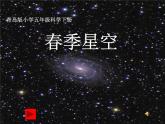 青岛小学科学四下《7-春季星空》PPT课件-(5)