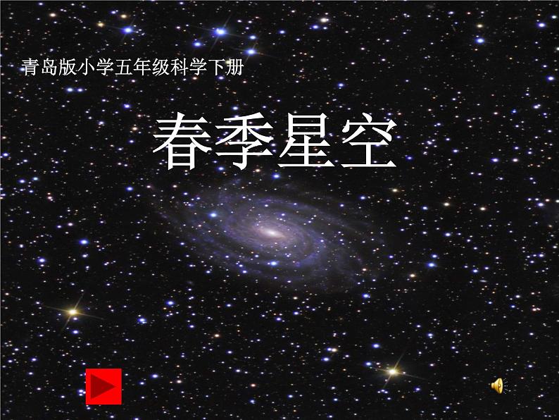 青岛小学科学四下《7-春季星空》PPT课件-(5)01