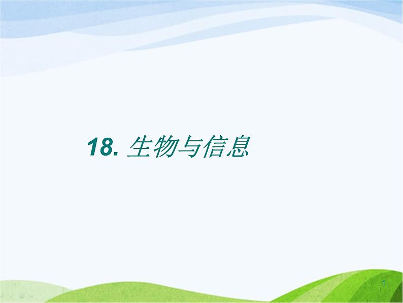 青岛小学科学四下《18-生物与信息》PPT课件01