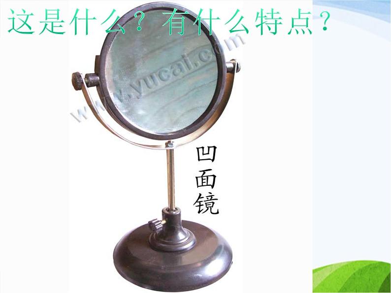 青岛小学科学四下《10-玩镜子》PPT课件-(2)04