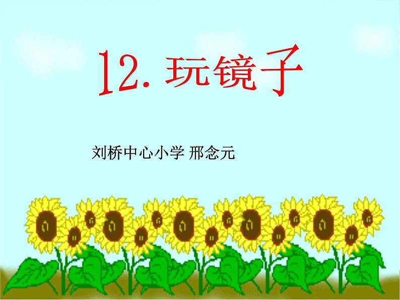 青岛小学科学四下《10-玩镜子》PPT课件-(2)05