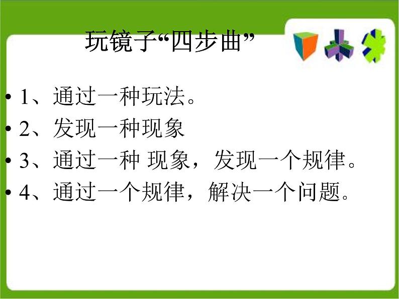 青岛小学科学四下《10-玩镜子》PPT课件-(2)08