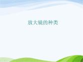 青岛小学科学四下《13-凸透镜》PPT课件-(10)