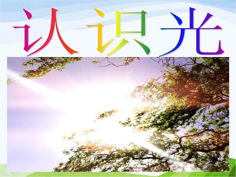 青岛小学科学四下《9-认识光》PPT课件-(11)第4页