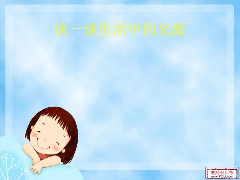 青岛小学科学四下《9-认识光》PPT课件-(11)第6页