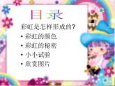 青岛小学科学四下《12-彩虹的秘密》PPT课件-(7)