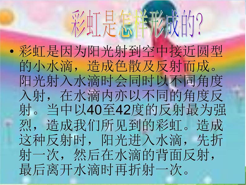 青岛小学科学四下《12-彩虹的秘密》PPT课件-(7)03