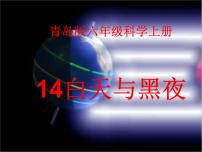 青岛版 (五四制)四年级下册第五单元 太阳、地球和月亮21 白天与黑夜教案配套ppt课件