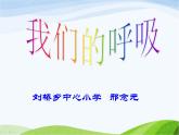 青岛小学科学五上《7-我们的呼吸》PPT课件-(1)