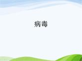 青岛小学科学五上《1-病毒》PPT课件-(2)