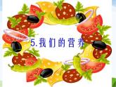青岛小学科学五上《5-我们的营养》PPT课件-(3)