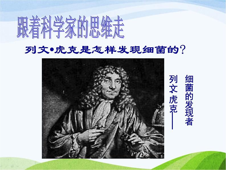 青岛小学科学五上《2-细菌》PPT课件-(3)03