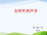 青岛小学科学五上《12-怎样听到声音》PPT课件-(3)