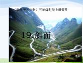 青岛小学科学五上《19.斜面》PPT课件-(2)