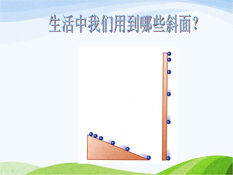 青岛小学科学五上《19.斜面》PPT课件-(2)04