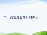 青岛小学科学五上《12-怎样听到声音》PPT课件-(2)