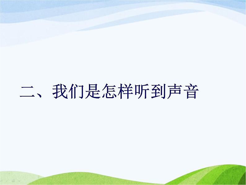 青岛小学科学五上《12-怎样听到声音》PPT课件-(2)第2页