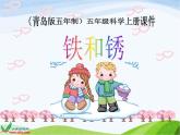 青岛小学科学五上《18.铁生锈》PPT课件-(2)