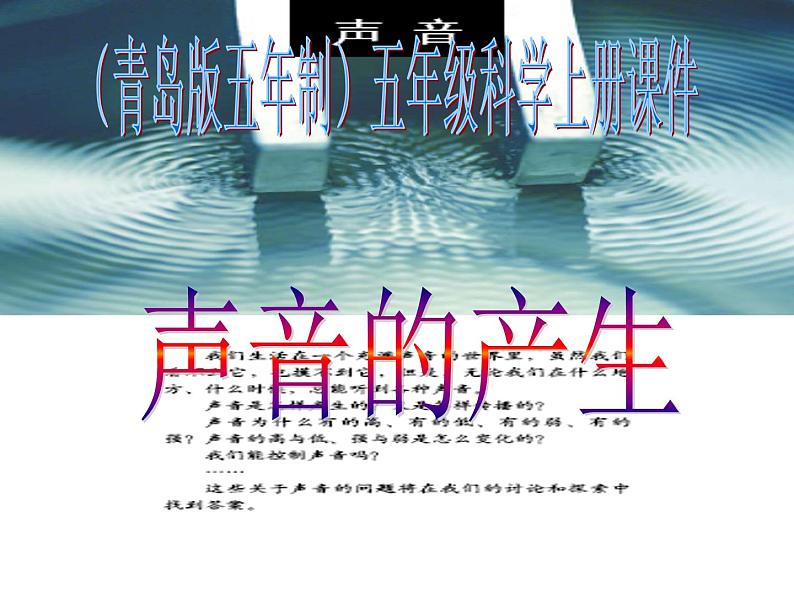 青岛小学科学五上《10-声音的产生》PPT课件-(3)01