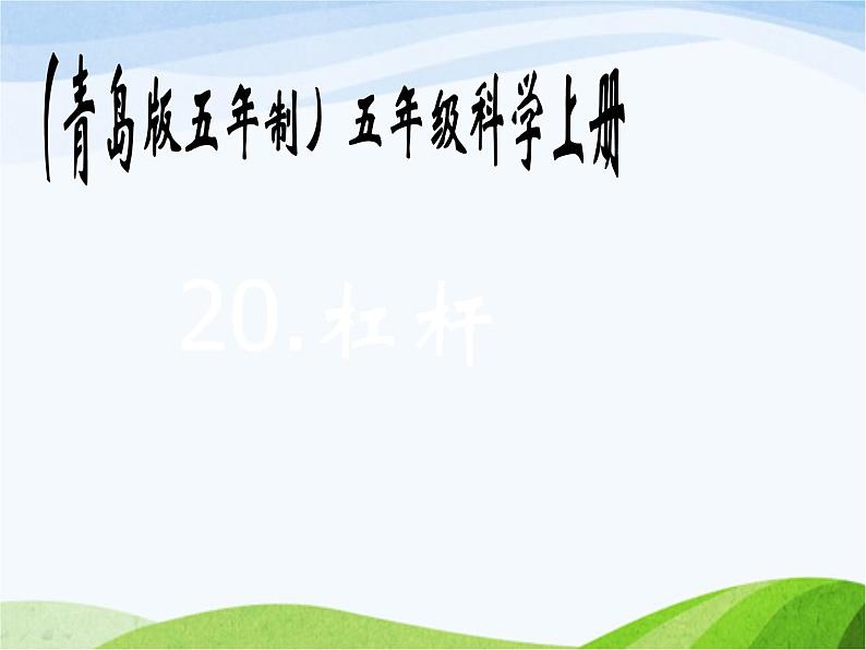 青岛小学科学五上《20.杠杆》PPT课件-(6)第1页